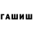 ГАШИШ Premium Alsu Maklaren